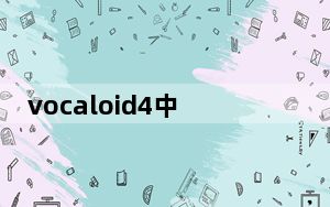vocaloid4中文破解版 V4.4.0.1 汉化免费版_vocaloid4中文破解版 V4.4.0.1 汉化免费版免