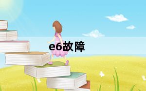 e6故障_e6