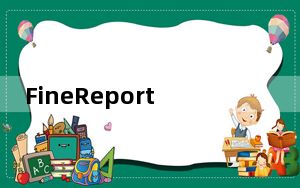 FineReport完美破解版 V10.0 最新免费版_FineReport完美破解版 V10.0 最新免费版免费下载