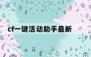 cf一键活动助手最新版 V4.0 绿色免费版_cf一键活动助手最新版 V4.0 绿色免费版免费下载