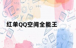 红单QQ空间全能王 V4.5 绿色免费版_红单QQ空间全能王 V4.5 绿色免费版免费下载