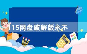 115网盘破解版永不升级版 2019 V8.6.1.12 电脑版_115网盘破解版永不升级版 2019 V8.6.1.1