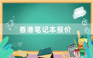 香港笔记本报价_在香港买个笔记本大概多少钱及家用型的