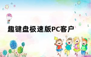 趣键盘极速版PC客户端 V1.3.0.0 官方最新版_趣键盘极速版PC客户端 V1.3.0.0 官方最新版免费下载
