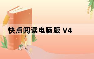 快点阅读电脑版 V4.13.08 免费PC版_快点阅读电脑版 V4.13.08 免费PC版免费下载