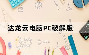 达龙云电脑PC破解版 V6.2.2.18 最新免费版_达龙云电脑PC破解版 V6.2.2.18 最新免费版免费下载