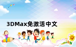 3DMax免激活中文版 V2022 最新破解版_3DMax免激活中文版 V2022 最新破解版免费下载