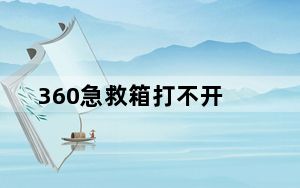 360急救箱打不开_360急救箱打不开