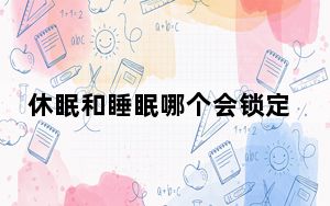 休眠和睡眠哪个会锁定屏幕_休眠和睡眠的区别