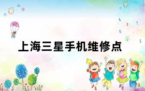 上海三星手机维修点_三星手机上海维修点