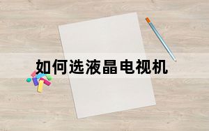 如何选液晶电视机_如何选液晶电视