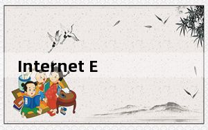 Internet Explorer 11 32/64位 XP版_Internet Explorer 11 32/64位