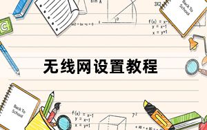 无线网设置教程_无线网设置