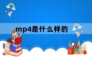 mp4是什么样的_mp4是什么