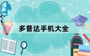 多普达手机大全_多普达手机有那些型号