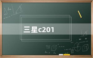 三星c201_三星c208