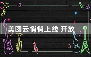 美团云悄悄上线 开放云主机服务