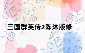 三国群英传2陈沐版修改器 V1.68 中文免费版_三国群英传2陈沐版修改器 V1.68 中文免费版免费下载