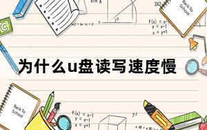 为什么u盘读写速度慢_为什么u盘读不出来