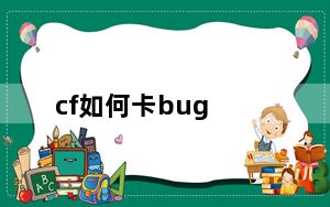 cf如何卡bug_cf如何全屏
