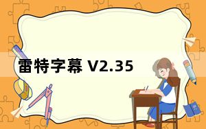雷特字幕 V2.35 免注册破解版_雷特字幕 V2.35 免注册破解版免费下载