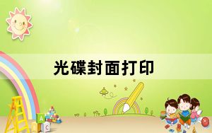 光碟封面打印_光碟封面