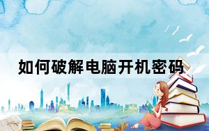 如何破解电脑开机密码不被发现_如何破解电脑开机密码