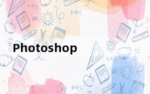 Photoshop CC2015破解补丁 64位专版_Photoshop CC2015破解补丁 64位专版免费下载