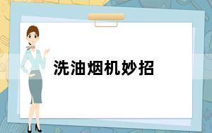 洗油烟机妙招_洗油烟机