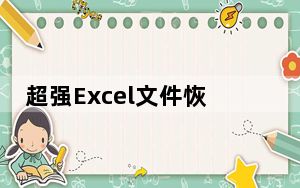 超强Excel文件恢复软件 V5.0 官方绿色版_超强Excel文件恢复软件 V5.0 官方绿色版免费下载