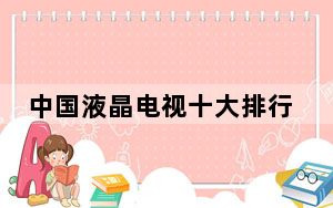 中国液晶电视十大排行榜_中国液晶电视排行榜