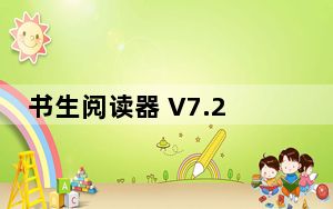 书生阅读器 V7.2 正式版_书生阅读器 V7.2 正式版免费下载