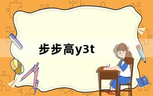 步步高y3t_vivo及y3t