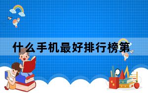 什么手机最好排行榜第一_手机排行榜第一名