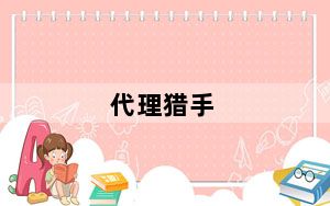 代理猎手_Proxy Hunter v3.1 绿色版_代理猎手_Proxy Hunter v3.1 绿色版免费下载