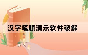 汉字笔顺演示软件破解版 V2.6 免注册版_汉字笔顺演示软件破解版 V2.6 免注册版免费下载