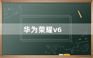 华为荣耀v6_荣耀v6与华为m6哪个好