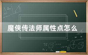 魔侠传法师属性点怎么加_《魔侠传》各职业天赋加点攻略