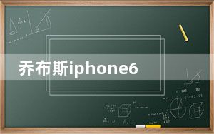 乔布斯iphone6发布会_iphone6s发布_iPhone6s发布会