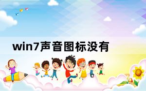win7声音图标没有了_win7声音图标不见了