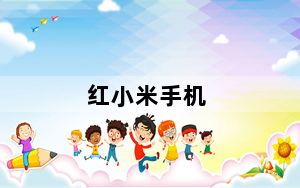 红小米手机_小米红米手机官网