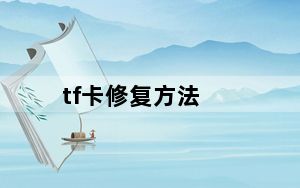 tf卡修复方法_tf卡修复