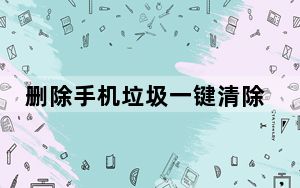 删除手机垃圾一键清除_删除恢复