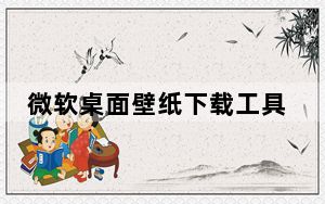 微软桌面壁纸下载工具 V4.0 免费版_微软桌面壁纸下载工具 V4.0 免费版免费下载