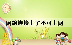 网络连接上了不可上网怎么回事_网络连接