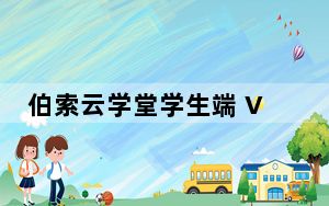 伯索云学堂学生端 V3.41.787 官方版_伯索云学堂学生端 V3.41.787 官方版免费下载