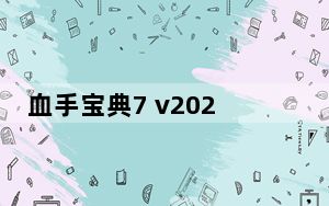 血手宝典7 v2020.0930 免费版_血手宝典7 v2020.0930 免费版免费下载