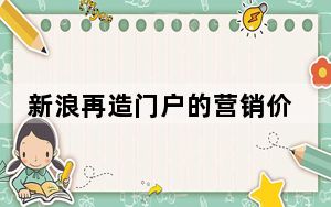 新浪再造门户的营销价值 抛弃传统门户模式