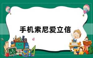 手机索尼爱立信_索尼爱立信手机怎么样