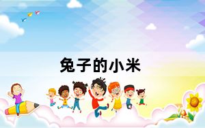 兔子的小米_小米兔子_小米兔子模式